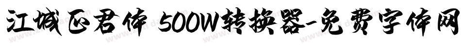 江城正君体 500W转换器字体转换